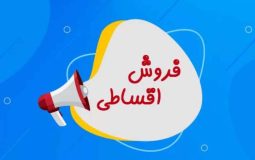 فروش اقساطی