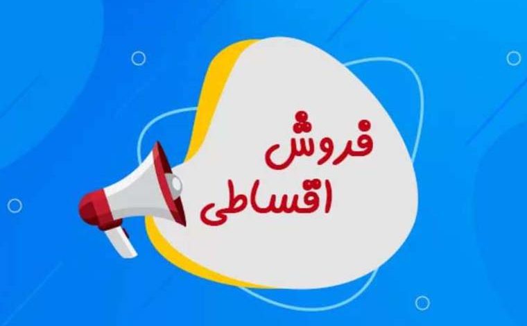 فروش اقساطی